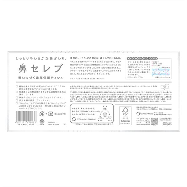 ネピア鼻セレブティシュ200組 【 王子ネピア 】 【 ティッシュ 】