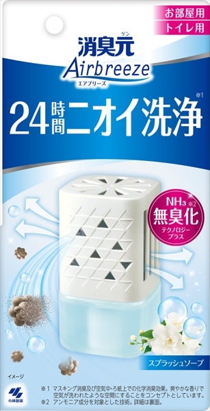 消臭元 Airbreeze スプラッシュソープ 【 小林製薬 】 【 芳香剤・部屋用 】