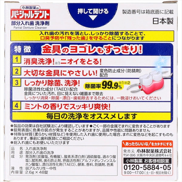 小林製薬のパーシャルデント 【 小林製薬 】 【 入れ歯用 】