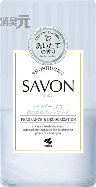 消臭元SAVON 洗濯したてほのかなブルーソープ 【 小林製薬 】 【 芳香剤・部屋用 】