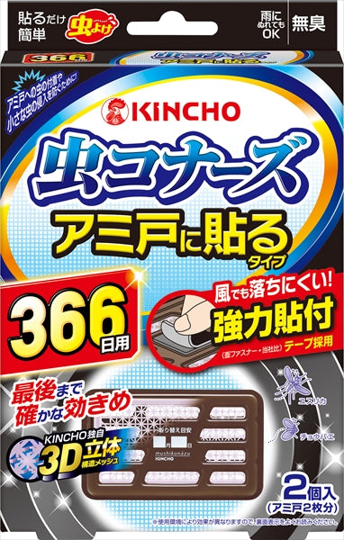 虫コナーズアミ戸に貼るタイプ366日2個入 【 大日本除虫菊(金鳥) 】 【 殺虫剤・虫よけ 】