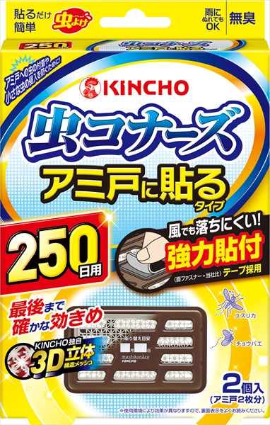 虫コナーズアミ戸に貼るタイプ250日2個入 【 大日本除虫菊(金鳥) 】 【 殺虫剤・虫よけ 】