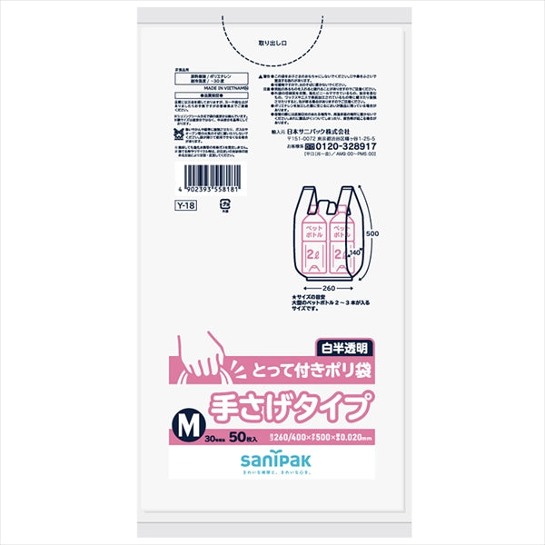 Y-18 とって付きポリ袋M 白半透明 50枚 【 日本サニパック 】 【 ゴミ袋・ポリ袋 】