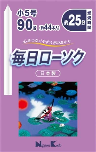 毎日ローソク 小5号 90g 【 日本香堂 】 【 ローソク 】