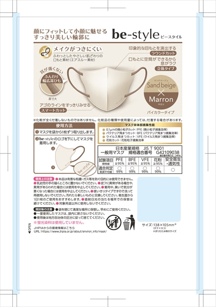 ビースタイル 立体タイプ ふつうサイズ サンドベージュ×マロン 7枚入 【 白元アース 】 【 マスク 】