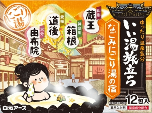 いい湯旅立ち なごみにごり湯の宿 【 白元ア―ス 】 【 入浴剤 】