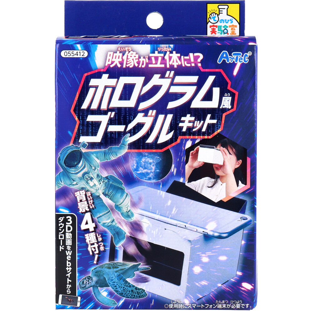 てのひら実験室 映像が立体に!? ホログラム風ゴーグルキット 1セット