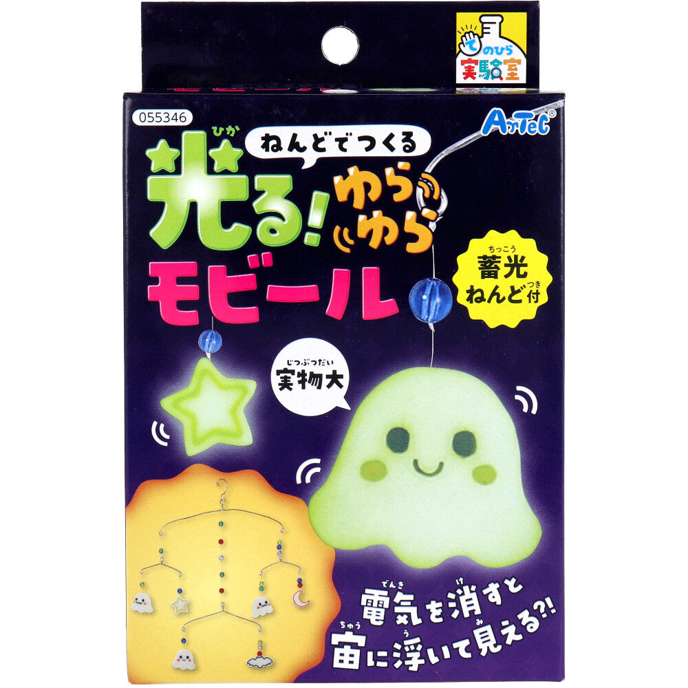 てのひら実験室 ねんどでつくる 光る!ゆらゆらモビール 蓄光ねんど付 1セット