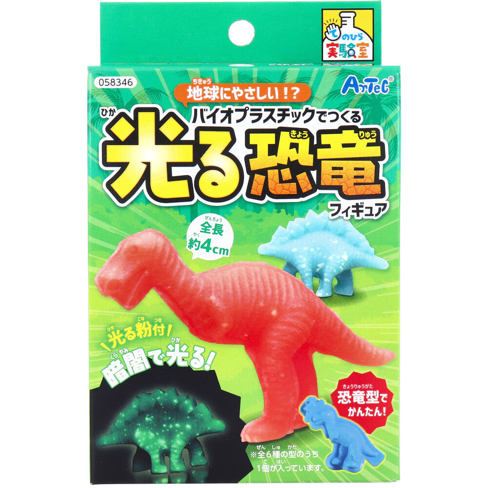 てのひら実験室 地球にやさしい!?バイオプラスチックでつくる 光る恐竜フィギュア 1セット