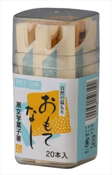 SC 黒文字菓子箸(容器入り) 【 大和物産 】 【 割箸・楊枝・竹串 】