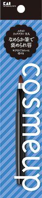 cosmeup(コスメアップ ) スライドリップブラシ先丸 【 貝印 】 【 メイク 】