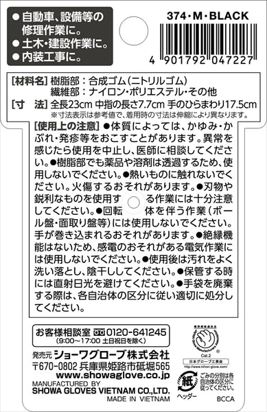 #374 マイクログリップ ニトブラック M 【 ショーワ 】 【 手袋 】