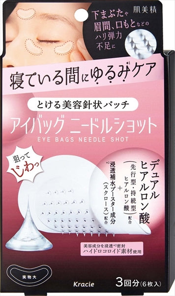 肌美精 アイバッグ ニードルショット 3回分 【 クラシエ 】 【 化粧品 】