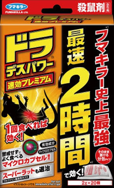 【販売終了】ドラデスパワー速効プレミアム20個入 【 フマキラー 】 【 殺虫剤・ネズミ 】