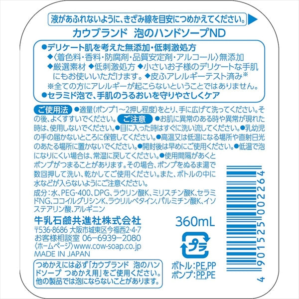 カウブランド 無添加泡のハンドソープ 【 牛乳石鹸共進社 】 【 ハンドソープ 】