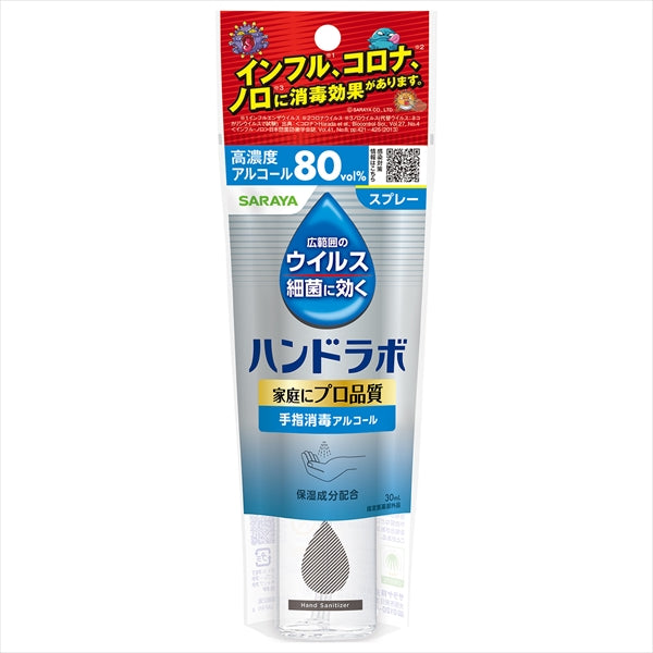 ハンドラボ 手指消毒スプレーVH 携帯用 30mL 【 サラヤ 】 【 消毒用アルコール 】
