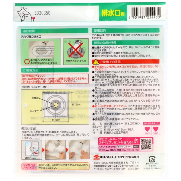 洗たく機フィルター 排水口用3枚入 【 東洋アルミ 】 【 フィルター 】