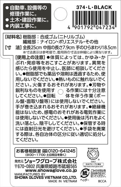 #374 マイクログリップ ニトブラック L 【 ショーワ 】 【 手袋 】