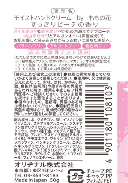 モイストハンドクリーム すっきりピーチの香り 【 オリヂナル 】 【 ハンドクリーム 】