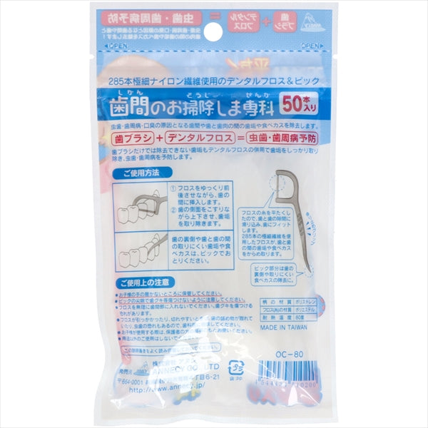 OC-80 歯間のお掃除しま専科50本入り 【 アヌシ 】 【 フロス・歯間ブラシ 】
