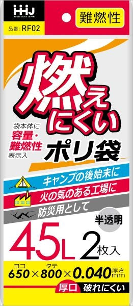RF02 難燃性 45L 2枚 半透明 吊り下げ 【 ハウスホールドジャパン 】