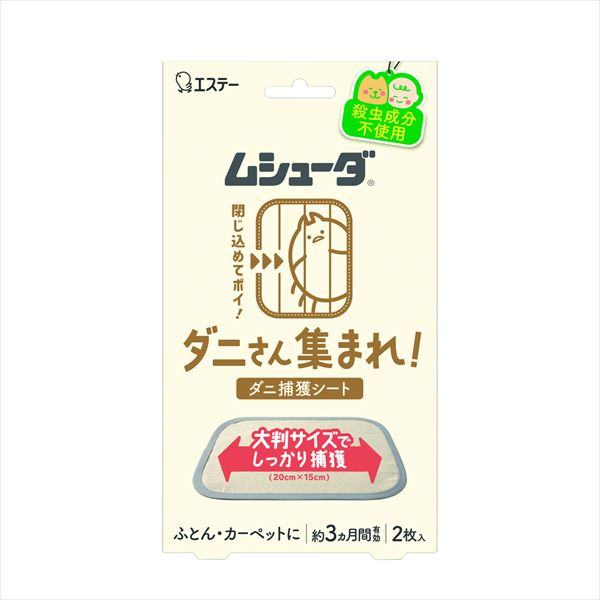 ムシューダ ダニさん集まれ! ダニ捕獲シート 【 エステー 】 【 防虫剤 】