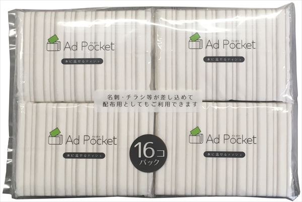 水に流せるふんわりポケットティッシュ アドポケット付 16個パック 【和光製紙】 【ティッシュ】