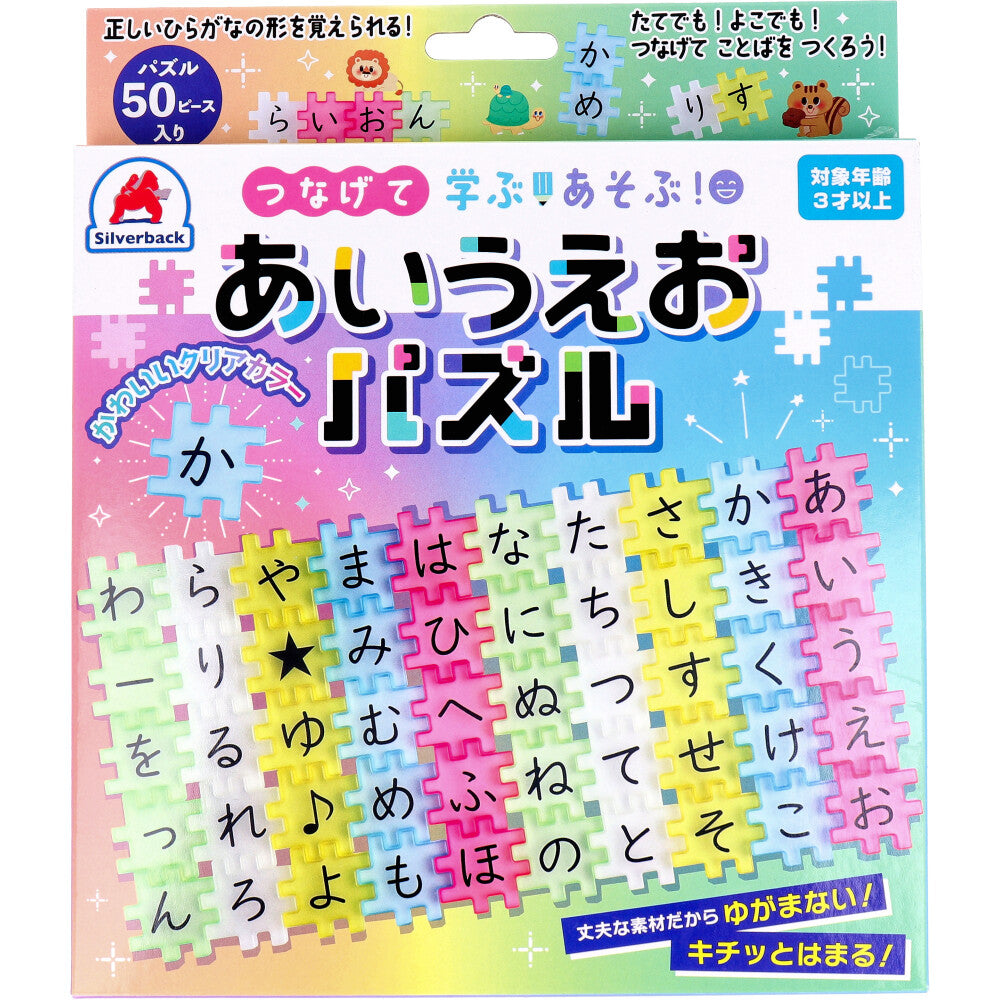 つなげて 学ぶ!あそぶ!あいうえおパズル