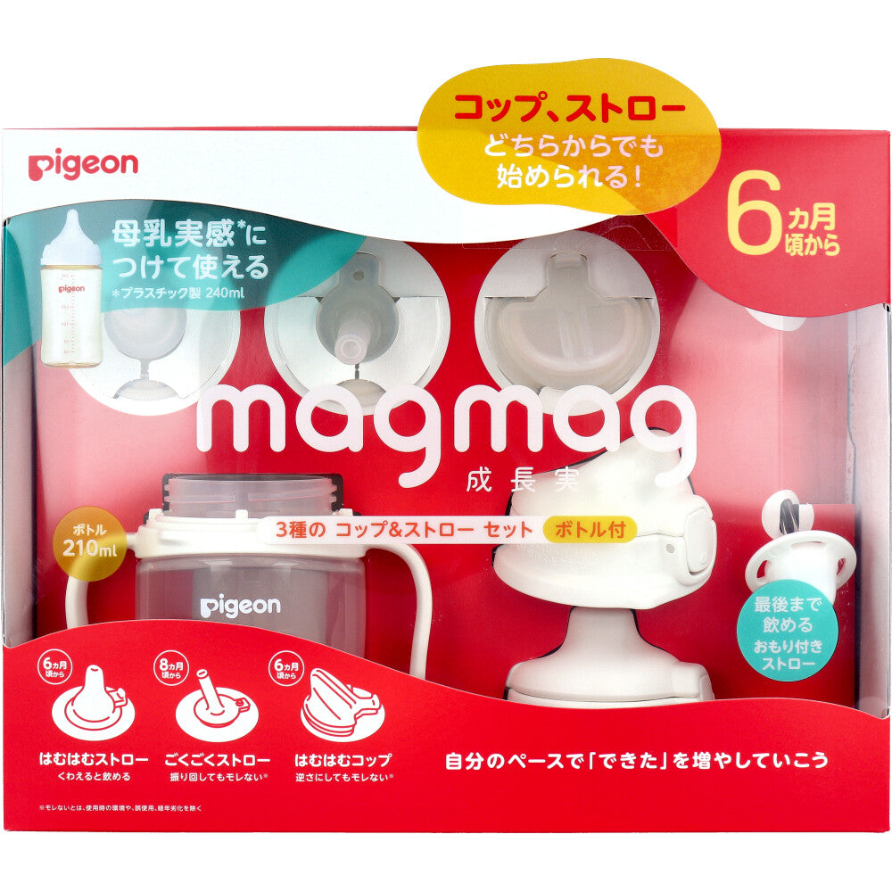 ピジョン magmag(マグマグ) 成長実感 3種のコップ&ストローセット ボトル付 1セット