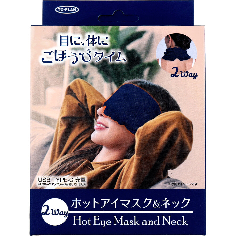 トプラン 2WAY ホットアイマスク&ネック USB TYPE-C充電 TKSWI-007