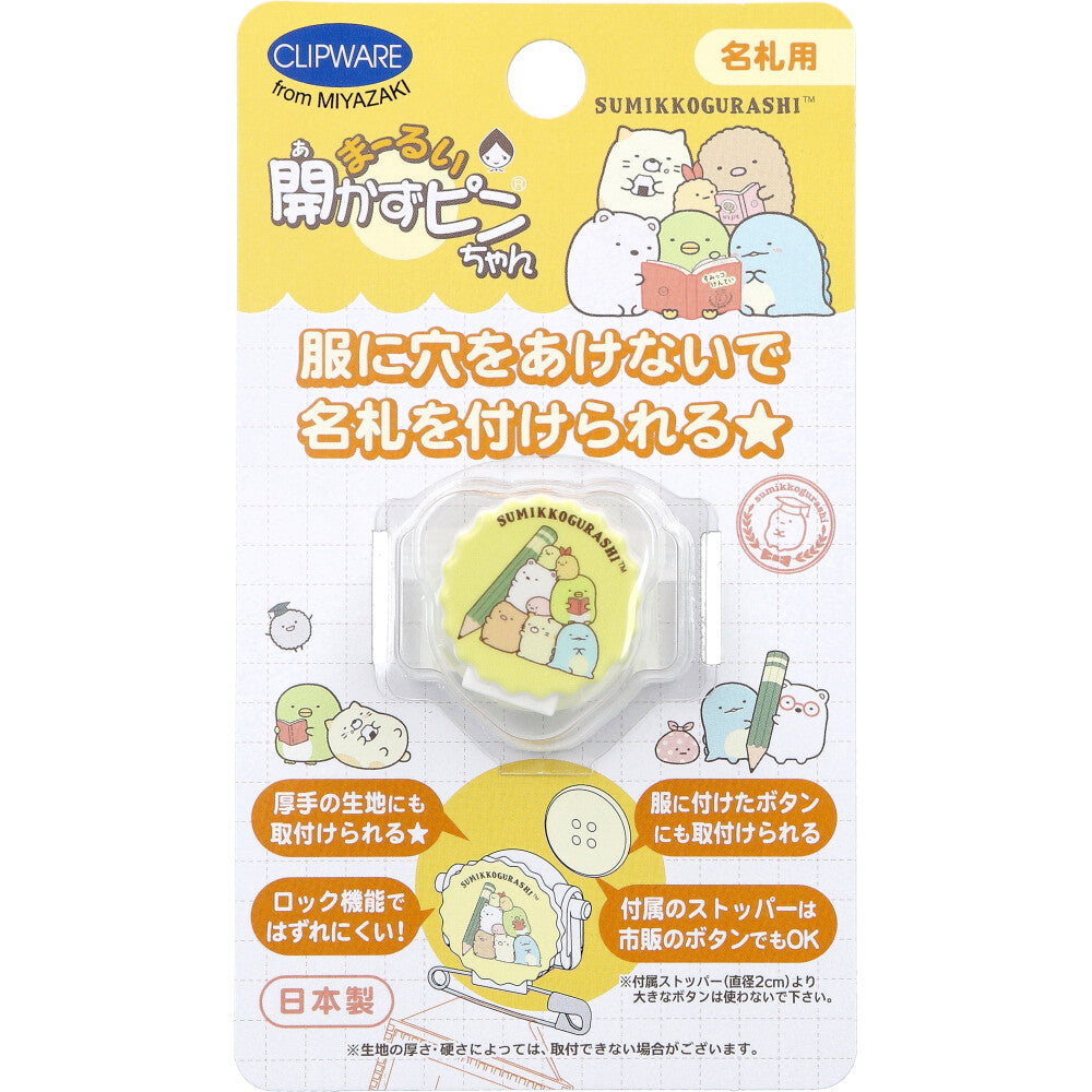 まーるい開かずピンちゃん すみっコぐらし 勉強 名札用 CA-021SB