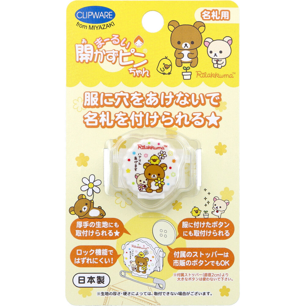 まーるい開かずピンちゃん リラックマ 花マル 名札用 CA-021RH