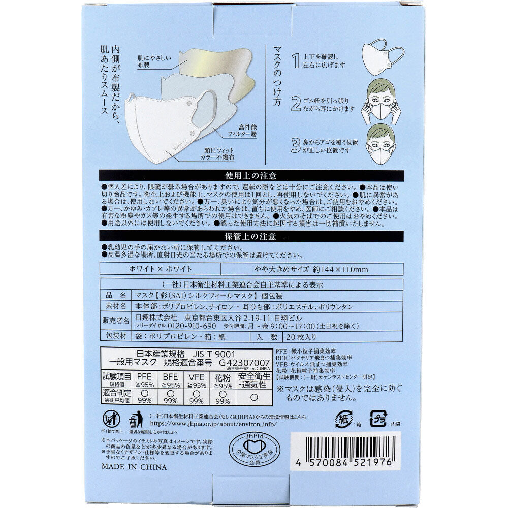 彩(SAI) シルクフィールマスク 個包装 やや大きめサイズ ホワイト×ホワイト 20枚入