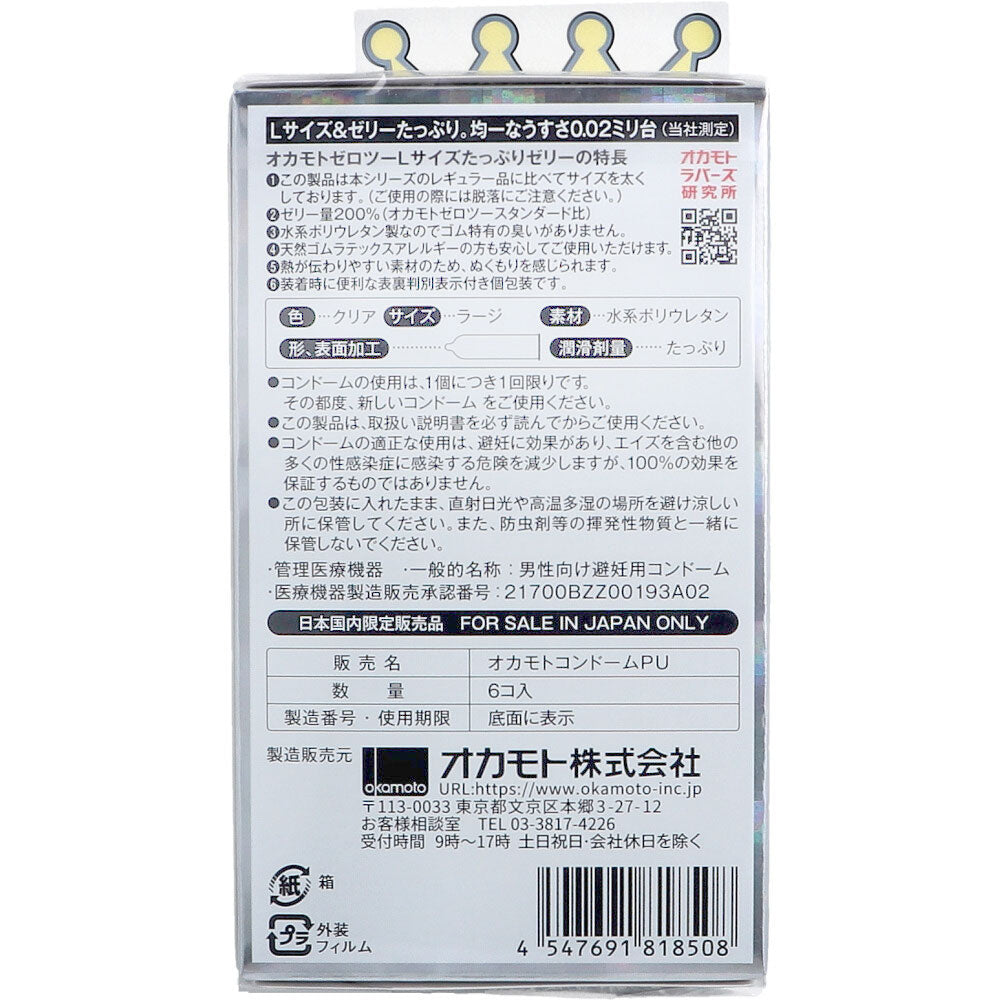 オカモトゼロツー たっぷりゼリー 0.02 コンドーム Lサイズ 6個入