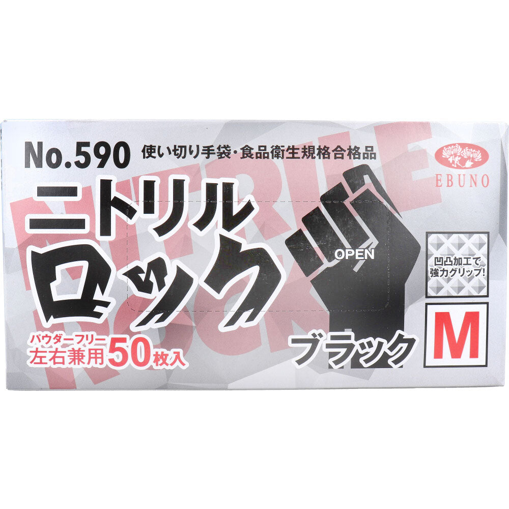 【業務用】No.590 使い切り手袋 ニトリルロック ブラック パウダーフリー左右兼用 M 50枚