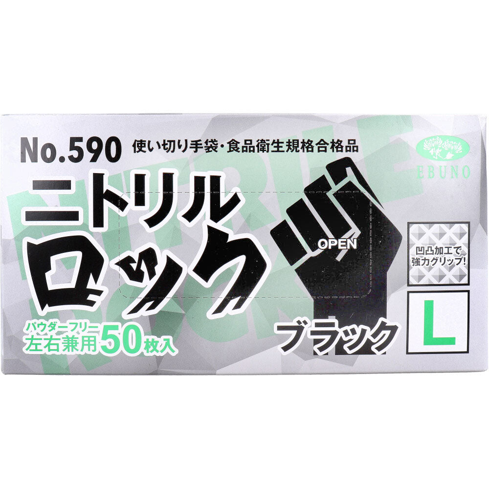 【業務用】No.590 使い切り手袋 ニトリルロック ブラック パウダーフリー 左右兼用 L50枚