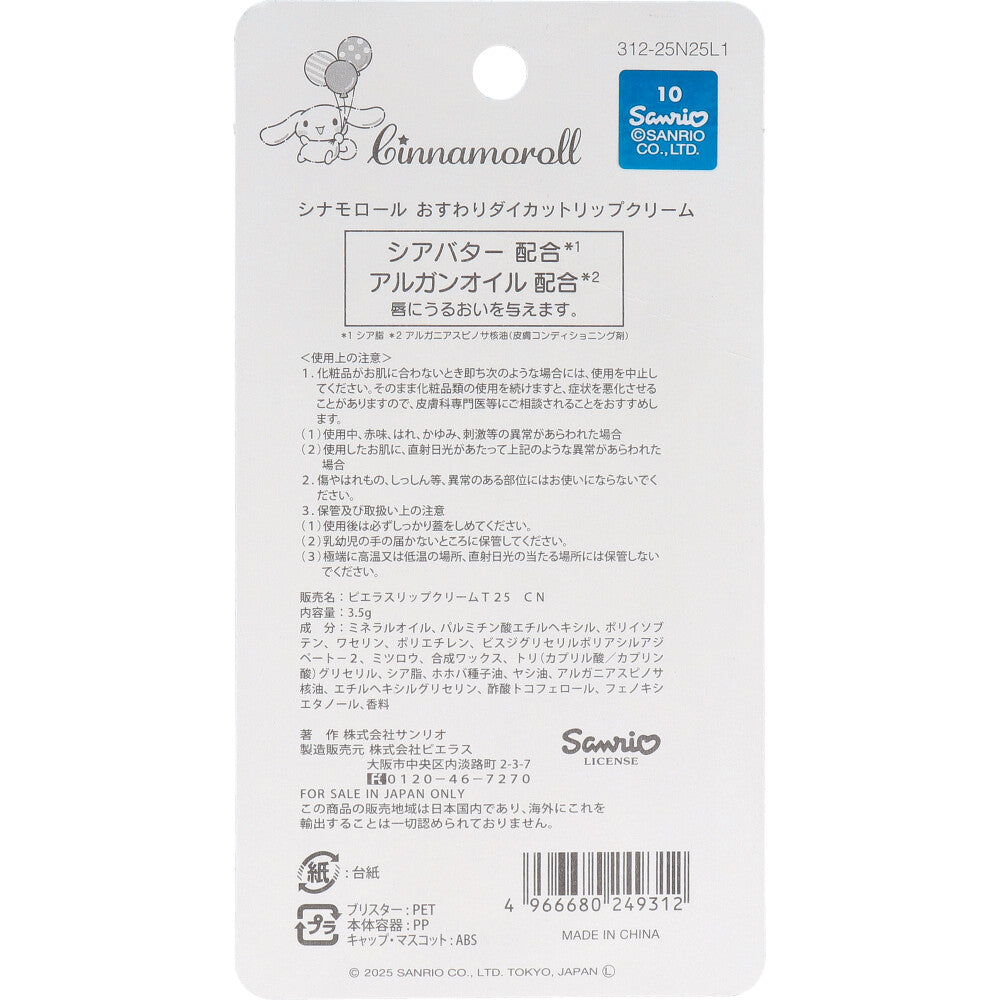 シナモロール おすわりダイカットリップクリーム グレープフルーツの香り 3.5g