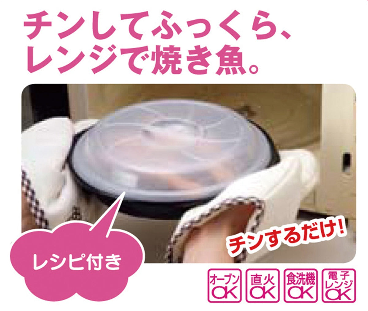 レンジ専用マイクロ・クック 240211