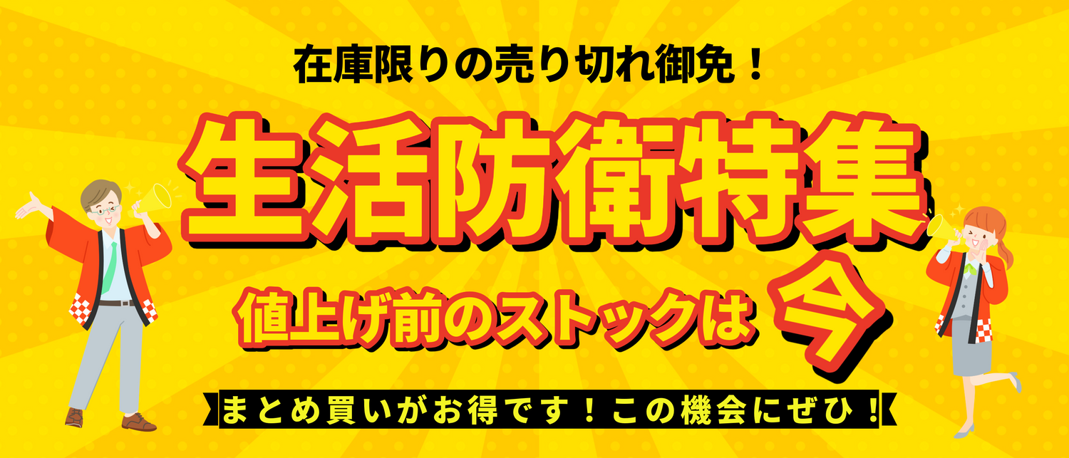 生活防衛おすすめ商品