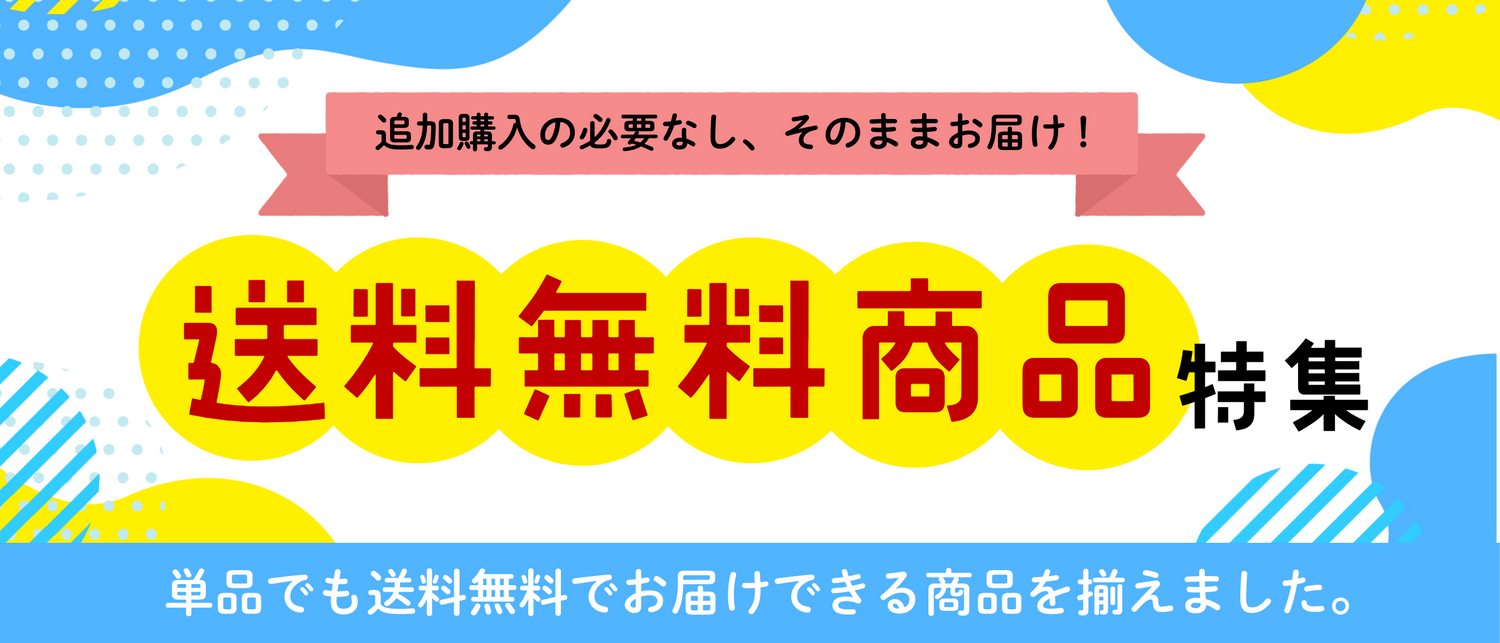 送料無料