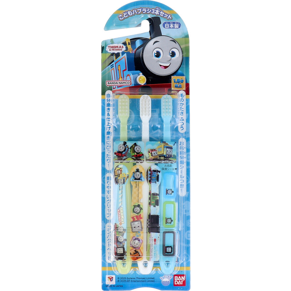 きかんしゃトーマス こどもハブラシ 3本セット