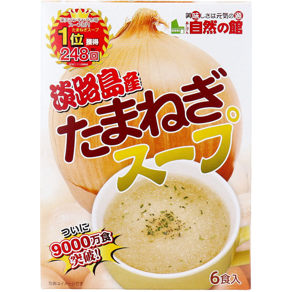 ※淡路島産たまねぎスープ ６食入　