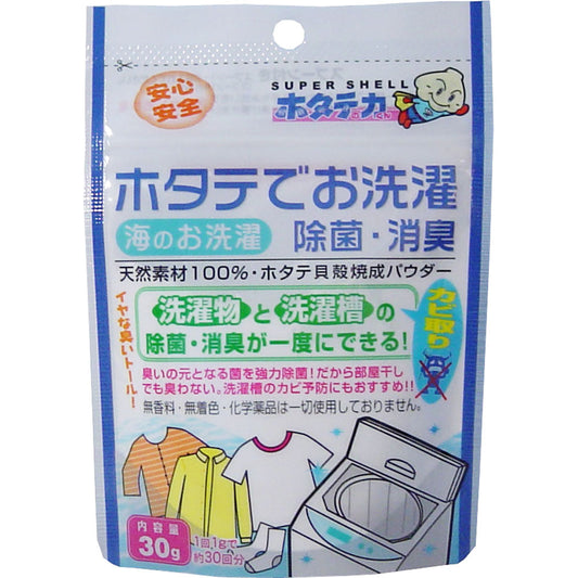 ホタテの力　洗濯物の除菌・消臭　３０ｇ
