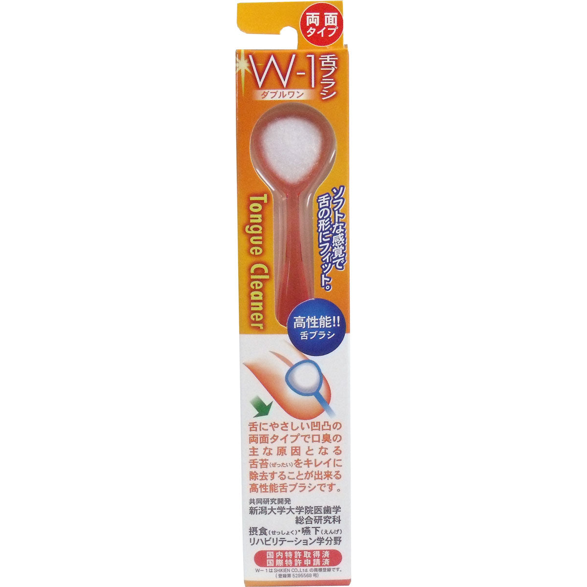 舌ブラシ　Ｗ-１　両面タイプ　オレンジ
