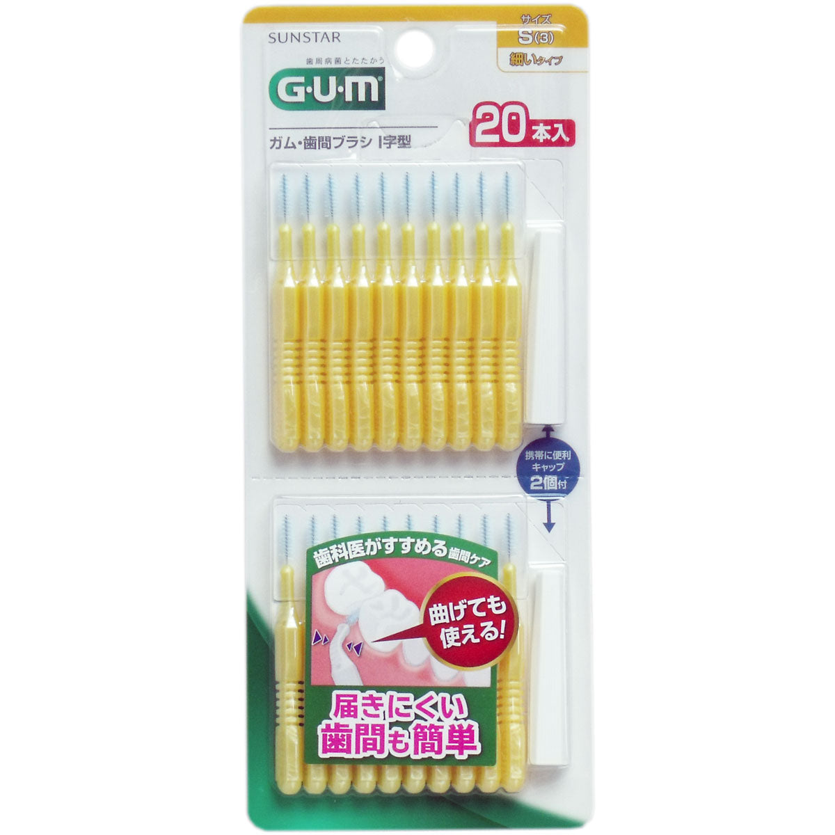ＧＵＭ ガム・歯間ブラシ Ｉ字型 Ｓサイズ ２０本入