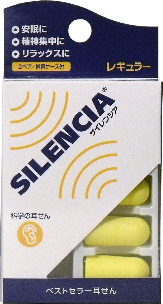 サイレンシア レギュラー 耳せん２ペア入 携帯ケース付
