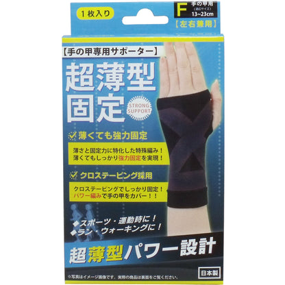 超薄型固定サポーター 手の甲用（左右兼用） フリーサイズ １枚入