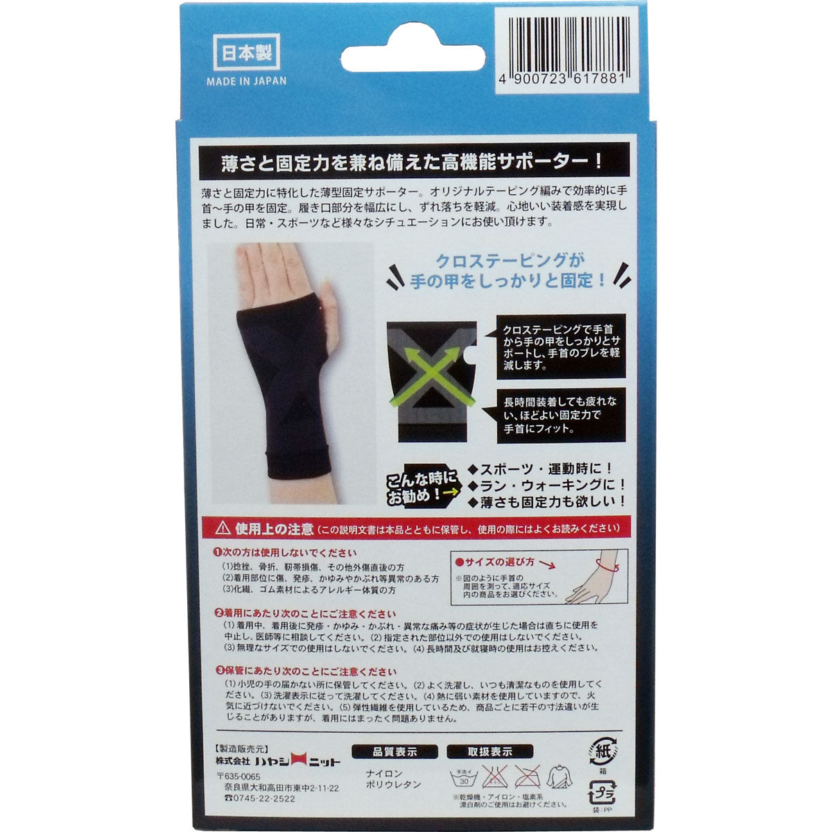 超薄型固定サポーター 手の甲用（左右兼用） フリーサイズ １枚入