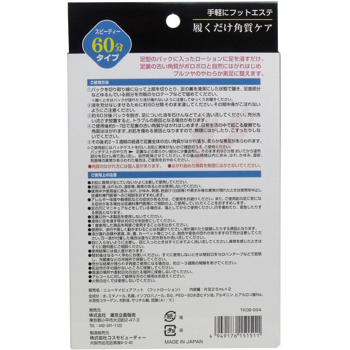 トプラン　履くだけ角質ケア　ＮＥＷ　ＭｙＰｕｒｅＦｏｏｔ　スピーディー６０分タイプ