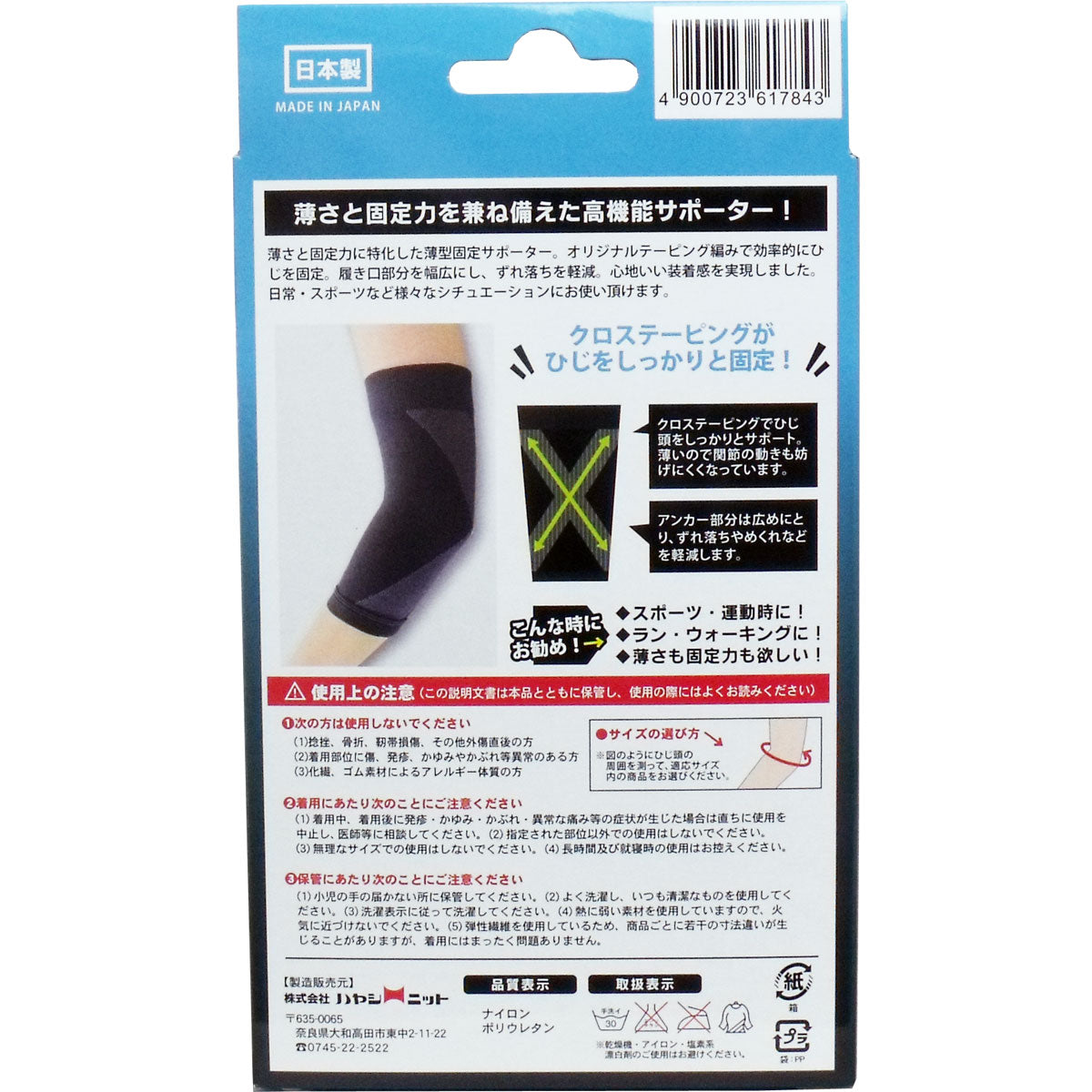 超薄型固定サポーター ひじ用（左右兼用） フリーサイズ １枚入
